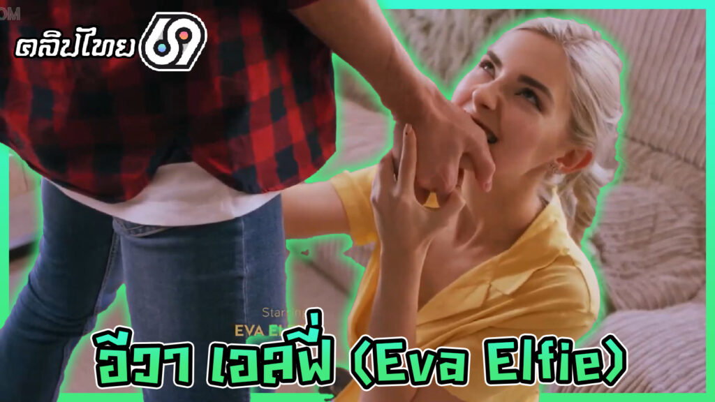 หนังโป๊ฝรั่ง อีวา เอลฟี่(Eva Elfie) สาวฝรั่งหุ่นหีขาวเนียนไร้ขน เอาร่องนมให้แฟนเอาควยยัด ก่อนจับเย็ดxxxที่โซฟาWowGirls เย่อหีกันเสร็จชักมาแตกใส่ปากเลอะเต็มหน้า