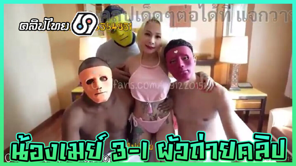 น้องเมย์ (Catdevilswing) สายสวิงกิ้งนัดเย็ดนิโกรคู่เทพ3-1 คลิปโป๊หลุดxxxสาวไทยลายสัก Onlyfans เรียงคิวเย็ดทั้งปาก ตูด หีพร้อมกันให้ผัวถ่ายคลิป ต้องดูเมียโดนเย็ด น้ำแตกกระจาย