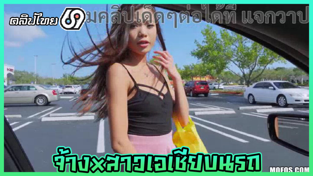 หนังxฝรั่ง จ้างสาวเอเชียAsian-Vina Skyมาเย็ดบนรถ ล้วงหีโม๊คควยตอนขับรถ แล้วจอดเย็ดกระเด้าหีที่เบาะหลัง ก่อนน้ำเงี่ยนจะพุ่งเต็มท้อง