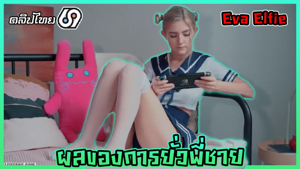 หนังโป๊รัสเซีย น้องอีวา เอลฟี่ (Eva Elfie) สาววัยรุ่นในชุดนักเรียนญี่ปุ่น ลองชุดยั่วๆให้พี่ชายควยแข็ง ก่อนจะจับน้องสาวเลียหี เย็ดสดคารูหีน้องสาว แตกคาปากดูดควยกลืนน้ำเงี่ยนจนหมด