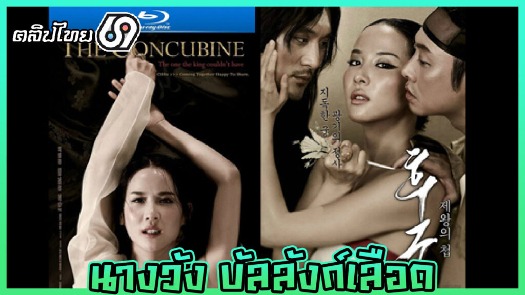 The Concubine 2012 นางวัง บัลลังก์เลือด หนังเกาหลีแนว(อีโรติค) ซับไทย หนังxxxแนวประวัติศาสตร์ แอบเย็ดเล่นชู้ เย็ดหีกันทั้งเรื่อง