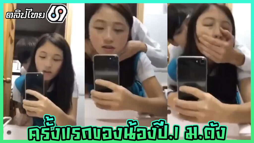 คลิปหลุดนักศึกษาxคาหน้ากระจก นักศึกษา ม.จุฬา ปี.1โดนรุ่นพี่ปี4 เย็ดเปิดซิงครั้งแรกตอนเข้าเรียน มหาลัย เอามือปิดปากแล้วบีบคอ โคตรได้อารมณ์