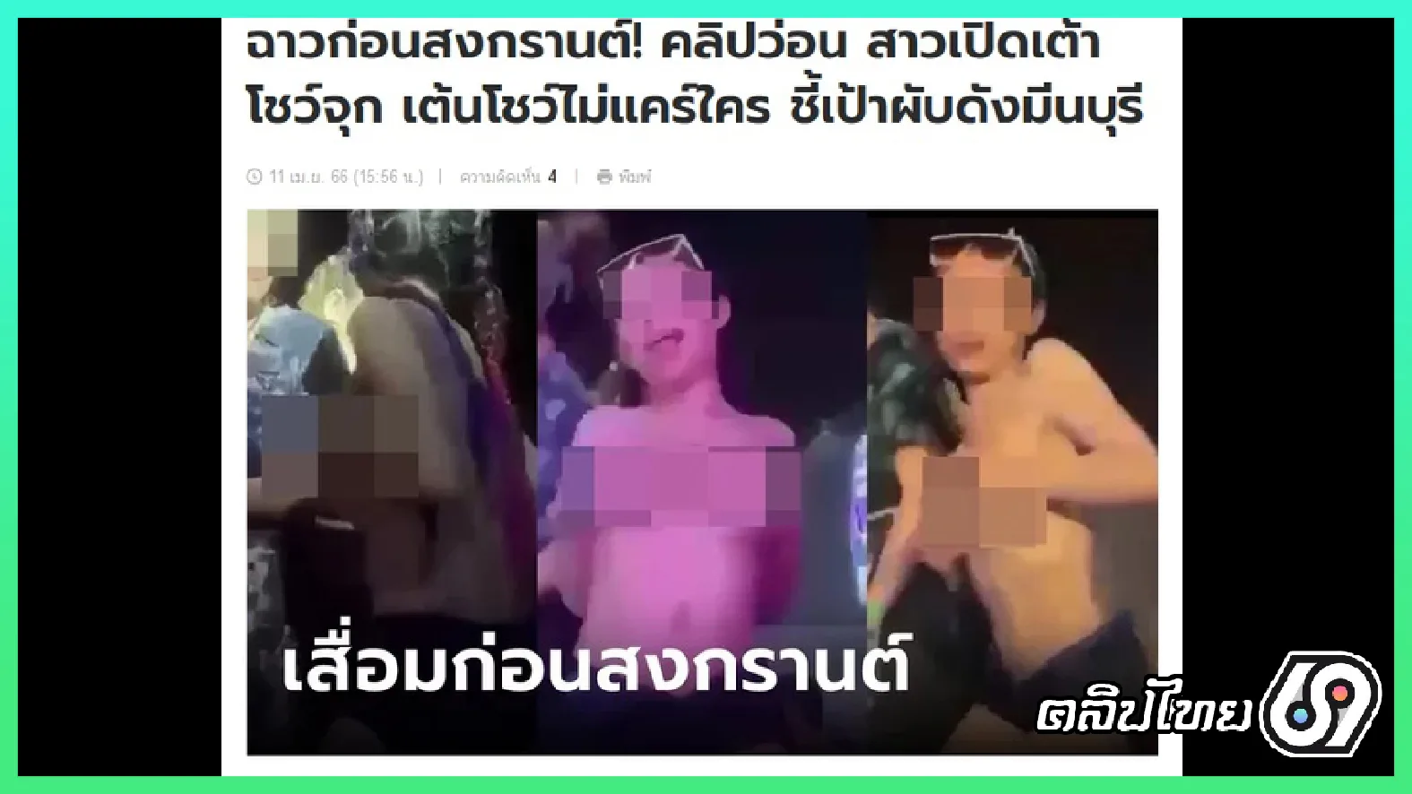 คลิปหลุดฉาววันสงกรานต์2566 สาวไทยทรงซ้อเมาถอดเสื้อเต้นบนกระบะออนิว19 เต้นยั่วเย็ดผู้ชายจนเ