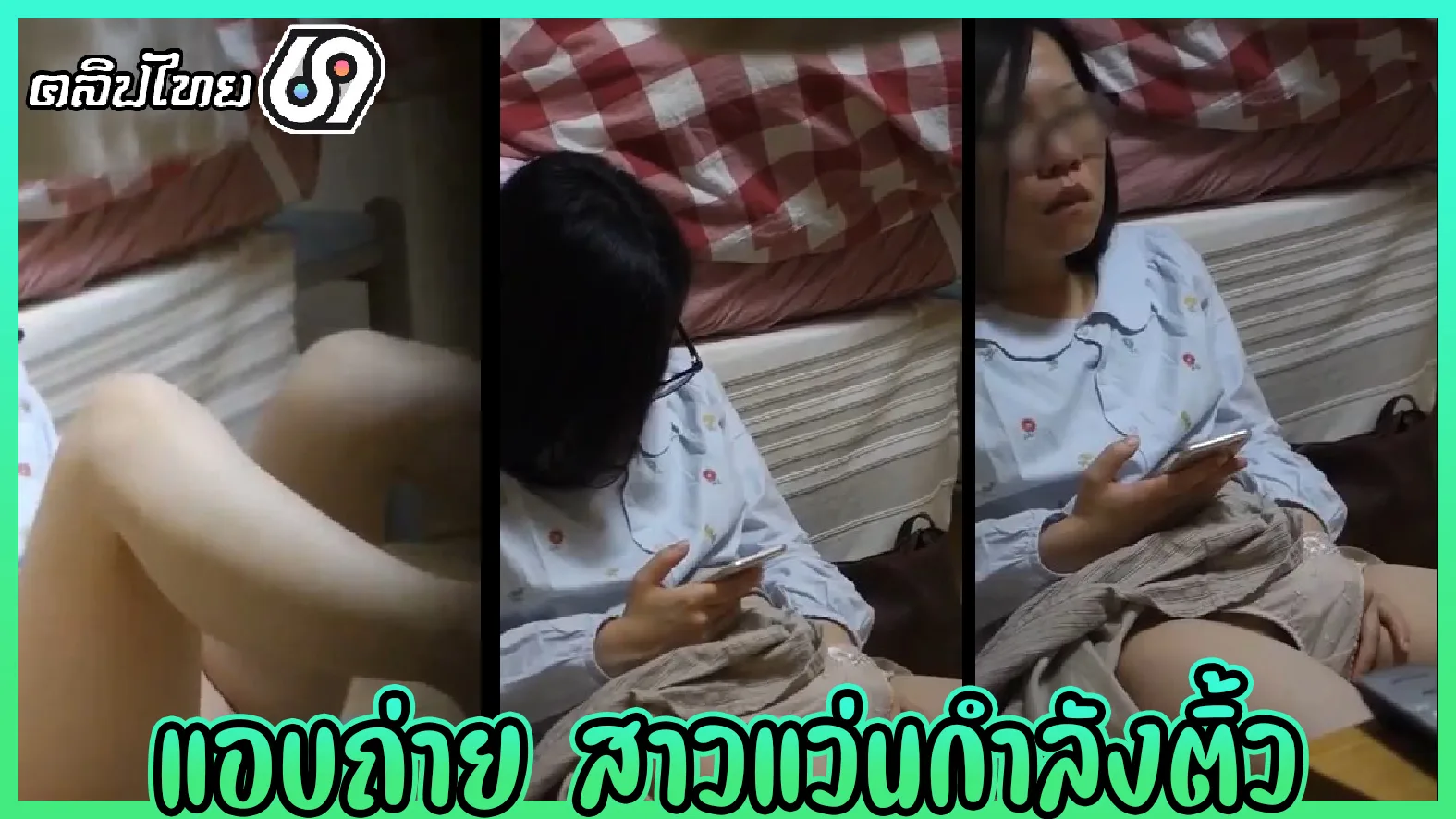 แอบถ่าย สาวแว่น เงี่ยนแอบไปเกี่ยวเบ็ดหี คลิปหลุดเด็กไทยอายุน้อย18 ดูหนังโป๊ไปแล้วเงี่ยนแอบ