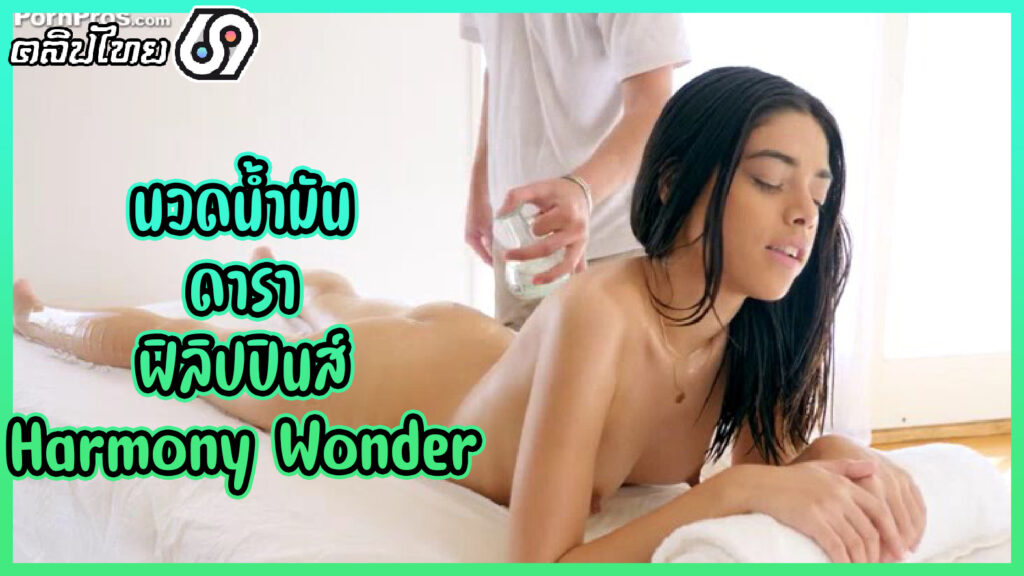 นวดพร้อมนาบ ดาราสาวฟิลิปปินส์ Harmony Wonder – Massage Creep บริการนวดน้ำมันแล้วใช้เซ็กส์ทอยช่วยบันเทิงหี งานนี้ทนไม่ไหวเย็ดกับหมอนวด