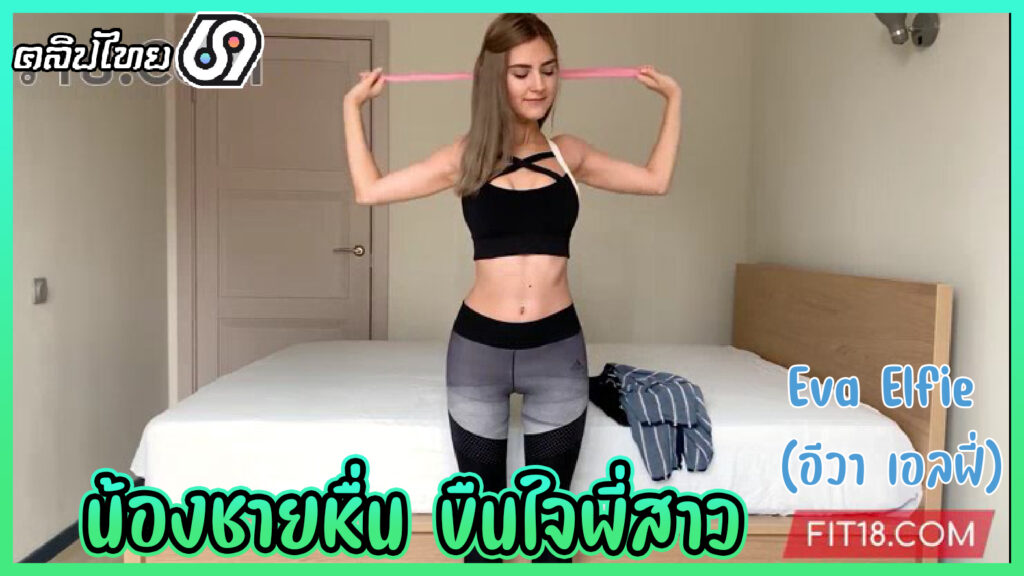 น้องชายหื่น ขืนใจพี่สาว Eva Elfie (อีวา เอลฟี่) ในชุดออกกำลังกาย หนังโป๊รัสเซีย-FIT18 นางเอกที่ชาวไทยชื่นชอบ สวยน่ารักชักแตกเต็มปากxxx