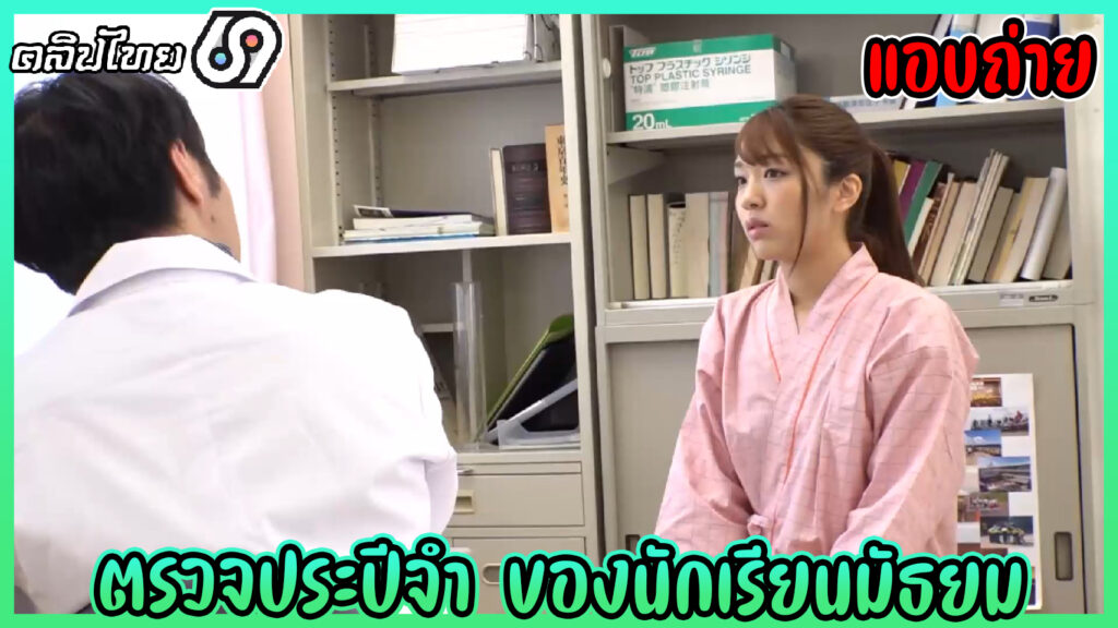 หนังโป๊เอเชีย-แอบถ่ายโรงพยาบาลตรวจภายในนักเรียนมัธยมปลาย โดนหมอชายติ้วหีจนเสียวกระสันxxx ปล่อยเลยตามเลยให้หมอเต็มหีคาคาชุดกันเรียน