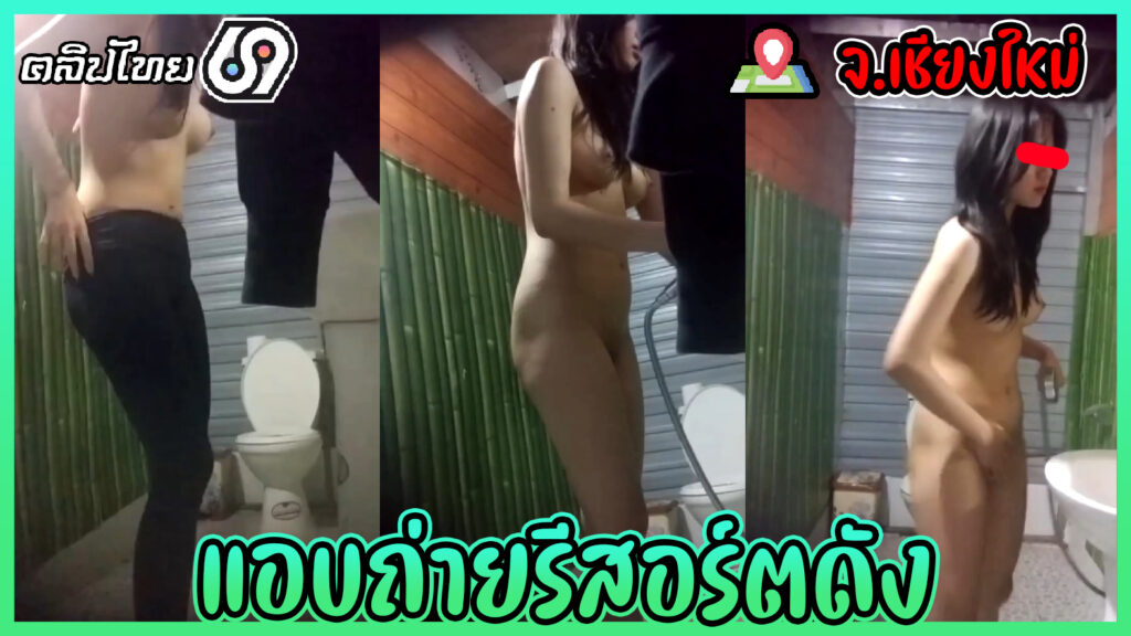 แอบถ่ายลูกค้าสาวกลางรีสอร์ตดังที่ จ.เชียงใหม่ คลิปหลุดแอบถ่ายxxx สาวไทยสวยน่ารัก หุ่นกำลังดีเห็นนมเห็นหีชัดเจนตอนกำลังอาบน้ำ