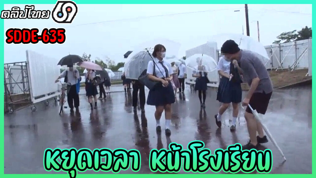 SDDE-635 หยุดเวลาหน้าโรงเรียน หนังJAVญี่ปุ่น ลุงหื่นได้นาฬิกาหยุดเวลา คิดวิปริตไปบุกโรงเรียนหญิง ไล่เย็ดทั้งนักเรียนและคุณครู ที่โรงเรียน งานนี้เย็ดไปหลายคนเสียตัวไม่รู้ตัว