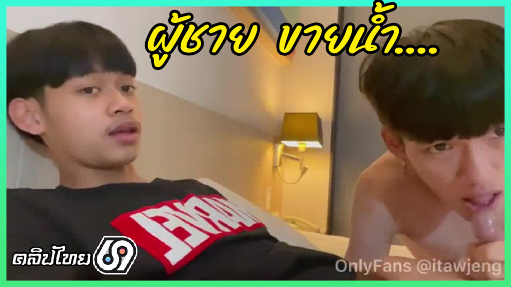 คลิปโป๊เกย์-Gay Thai ผู้ชายขายน้ำ โดนเกย์นักเรียนชาย ม.ปลายซื้อตัวมาโม๊กถึงห้องพัก Onlyfans Itawjeng ดูดจนแตกแล้วกลืนจนหมด