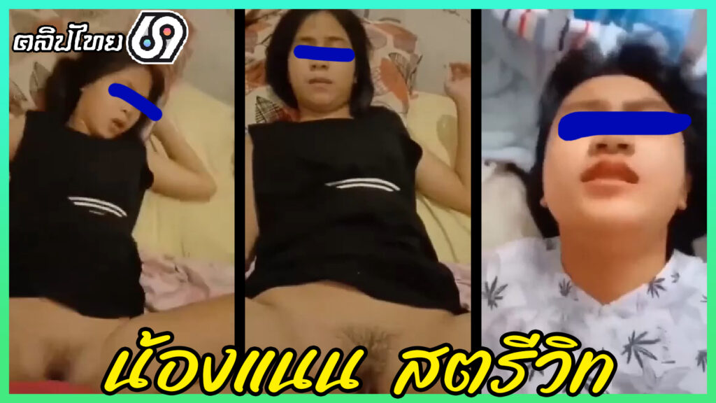 คลิปหลุดน้องแนน เด็กม.ปลายสตรีวิท ถึงกับร้องออกปาก หลังโดนแฟนหนุ่มเทคนิค ปวช.3 กระแทรกหีไม่ยั้งxxx ดิ้นพร่าน โดนเปิดซิงตั้งแต่อายุน้อยๆ