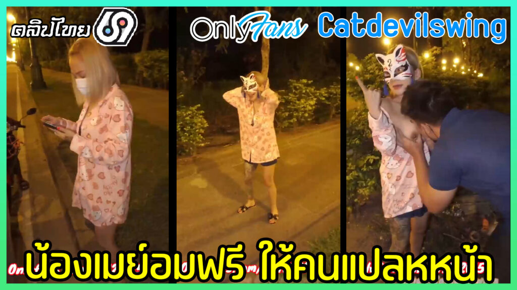 คลิปโป๊ดูฟรี น้องเมย์ปีศาจแมว Onlyfans (Catdevilswing) ดูดควยให้คนแปลกหน้าฟรีxxxข้างทาง โม๊กควยเลียไข่ เสียวไม่ไหวแตกใส่ปากกินอสุจิจนหมดเกลี้ยง