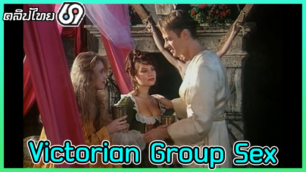 Victorian Group Sex วิคตอเรียน เงี่ยนไม่ดูเวลา หนังโป๊อิตตาลี่ สองสาวงานเลอโฉม ถูกเเทะโลมด้วยราชาหนุ่มรูปงาม เลยตกลงปลงใจด้วยการสวิงกิ้งบนเรือไททานิค