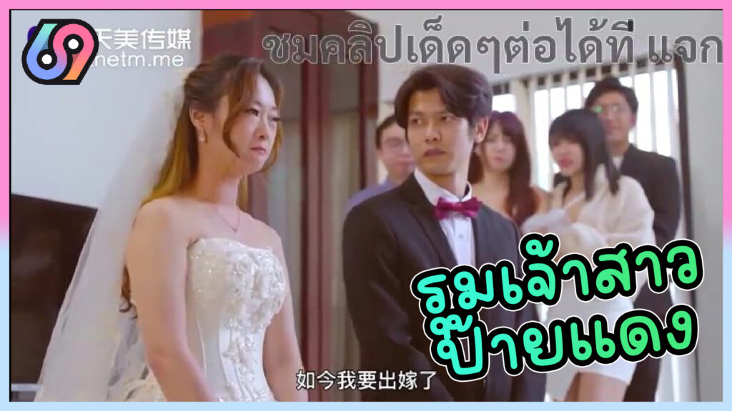 TMW183 เจ้าสาวป้ายแดง โดนเพื่อนผัวรุมโทรมในวันแต่งงาน หนังโป๊จีนมาใหม่ChinaAV-Yingying เจ้าสาวแวนสวยโดนเพื่อนผัวมอมเหล้าจนผัวหลับก่อนจะเย็ดข้างๆผัวที่เมาหลับxxxในงานปาร์ตี้สละโสด โดนข่มขืนในวันแต่งงานซะงั้น