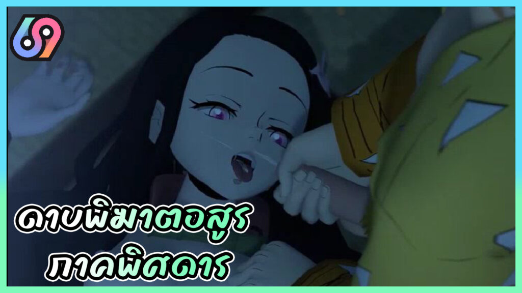 ดาบพิฆาตอสูร ภาคพิศดาร อนิเมะ18+ สร้างจากมังงะ เรื่องราวของ เนสึโกะ ที่มาแอบเย็ดกับ เซ็นอิตสึ ตอนทันจิโร่นอนหลับ เปิดปากจับควยสายฟ้าโม๊กสด โดนเลียหีก่อนจับเย็ด ก่อนใช้ปราณอัศนีเอวพริ้วเด้าชักแตกคาปาก