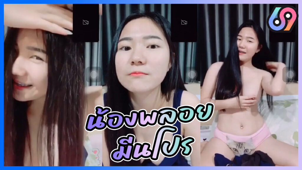 คลิปหลุดเป็นกระแส น้องพลอย เด็กมีนโปร (เทคโนโลยีมีนบุรีโปลีเทคนิค) เด็กช่างคนสวยน่าหมวย คอลเสียวกับแฟน คลิปหลุดว่อนโซเซียล กางเกงในรูปแมวถอดหมดเห็นหีขาวอมชมพู น่ารักมาก