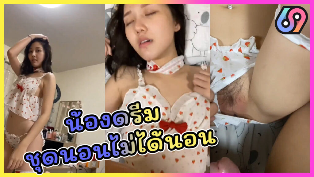น้องดรีม สาวไทยหุ่นบางใส่ชุดนอนไม่ได้นอน คลิปโป๊ไทยมาใหม่xxx Onlyfans-ndream สเป็คใครชอบผอมบางตัวเล็กนมเล็ก ต้องน้องดรีมเลยแนะนำ