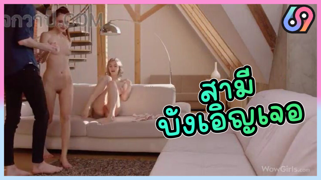 WowGirls-ชวนผัวเพื่อนมาร่วมลง Eva Elfie & Kate Rich แอบตีฉิ่งตอนสามีไม่อยู่ ผัวเพื่อนบังเอิญกลับมาเจอเลยชวนร่วมวงเลสเบี้ยนxxxทั้งหีทั้งควย สวิงกิ้งกันมัน