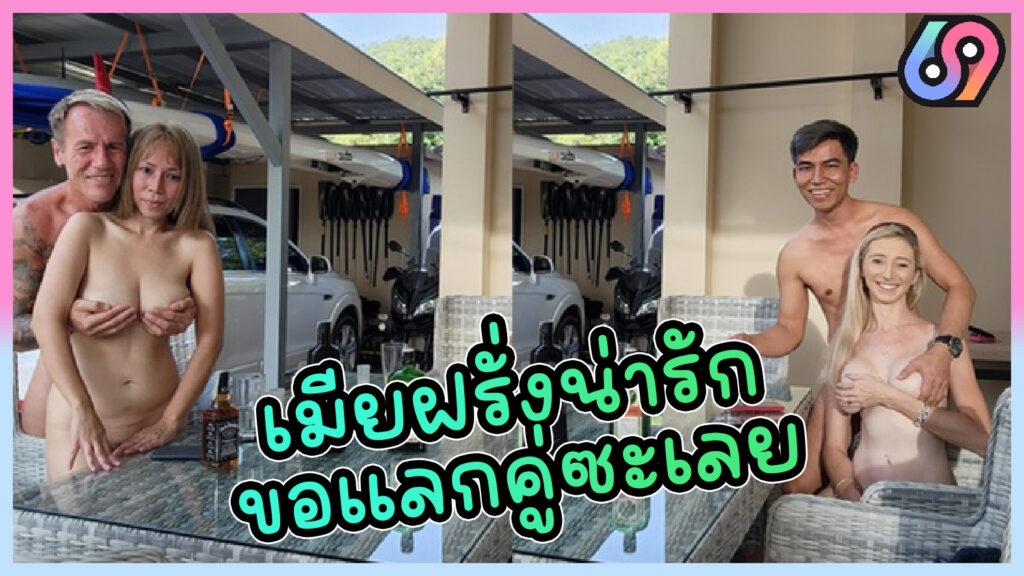 หนุ่มไทยขอฝรั่งเย็ดเมียสวิงกิ้งแลกคู่ คลิปหลุดคู่รักชาวไทยขอเย็ดเมียชาวบ้าน(คู่รักฝรั่ง) โดนขอสลับเมียกันเย็ด