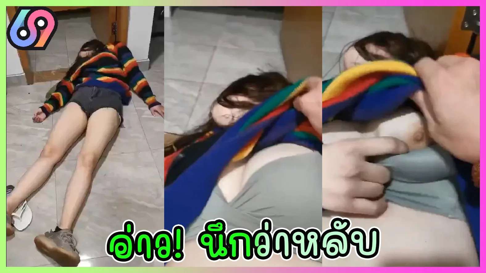 อ่าว นึกว่าหลับ คลิปหลุดวัยรุ่นไทย น้องเอื้อยสาวไทยหน้าหมวย เมาแล้วหลับ โดนเพื่อนเปิดเสื้อ