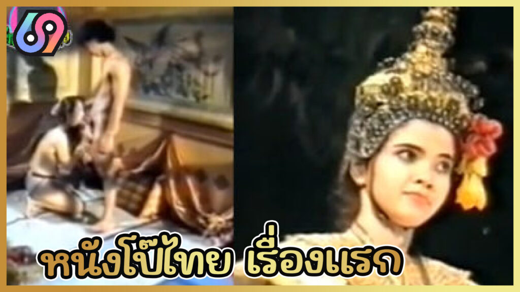 หนังโป๊เรื่องแรกของประเทศไทย Bangkok by Night ผีนางรำ ใส่ชฎา เห็นหีชัดๆไม่เซ็นเซอร์