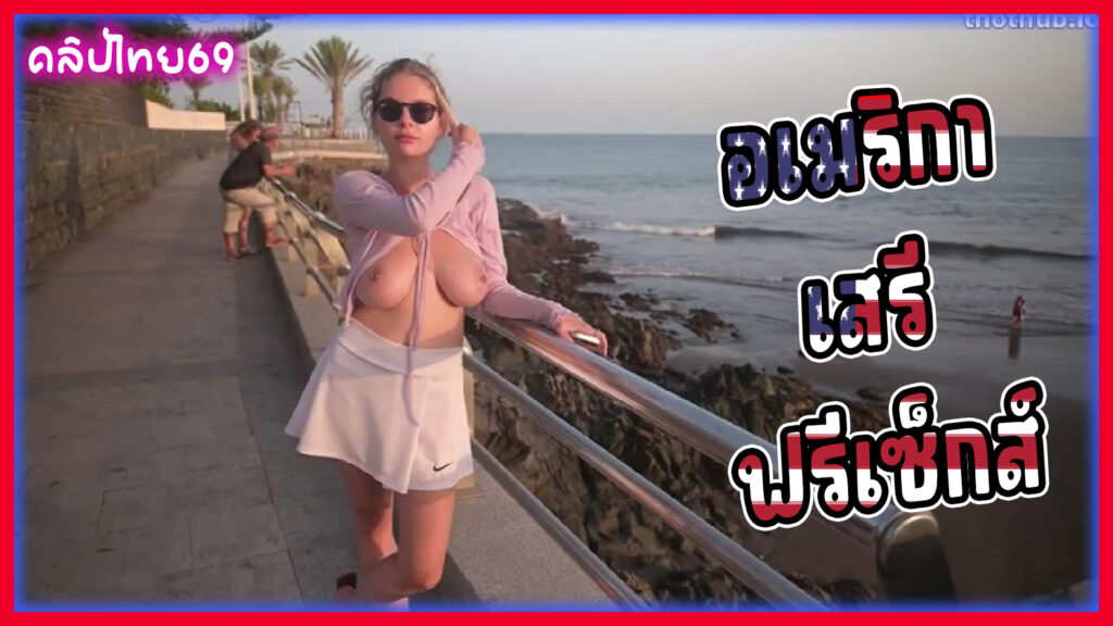 อเมริกา เสรี ฟรีเซ็กส์ Free Sex ฉลองวันจบเดินแก้ผ้าอาบแดดเปิดนมโชว์ไม่แคร์ใคร