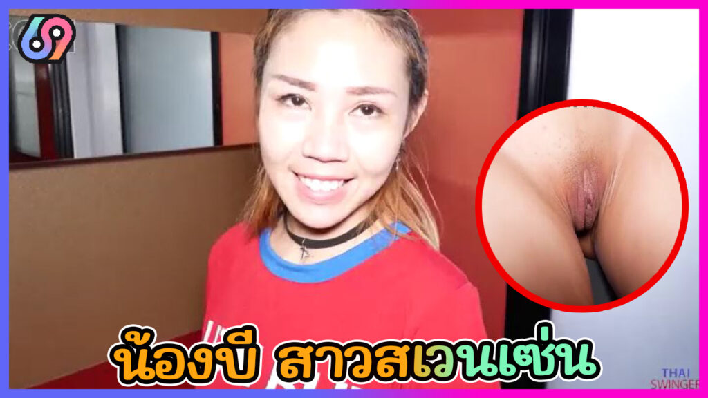 ThaiSwinger – น้องบี สาวสเวนเซ่น รับงานเย็ดกับฝรั่งสาย ฝอ. แตกเต็มโหนกหี
