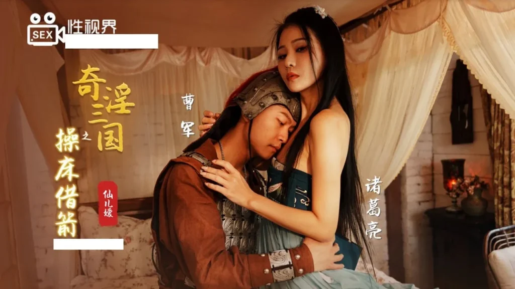 XSJ-020 สามก๊กโลกคู่ขนาด ตอนขงเบ้งอมเกาทัณฑ์  หนังโป๊จีนโบราณ ได้รู้ถึงเบื้องหลังเรื่องราวในวังหลวงของจีนที่ประวัติศาสตร์ต้องจาลึก