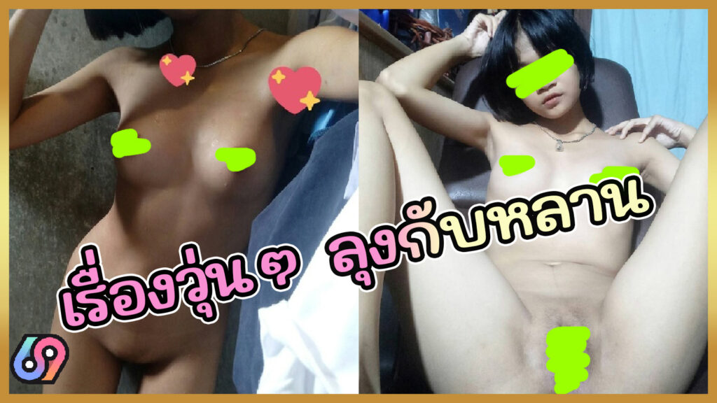 เรื่องว้าวุ่น ลุงกับหลานนักเรียน ม.ปลาย เย็ดหลานลงกลุ่มลับThlive เสียงไทยชัดเจน