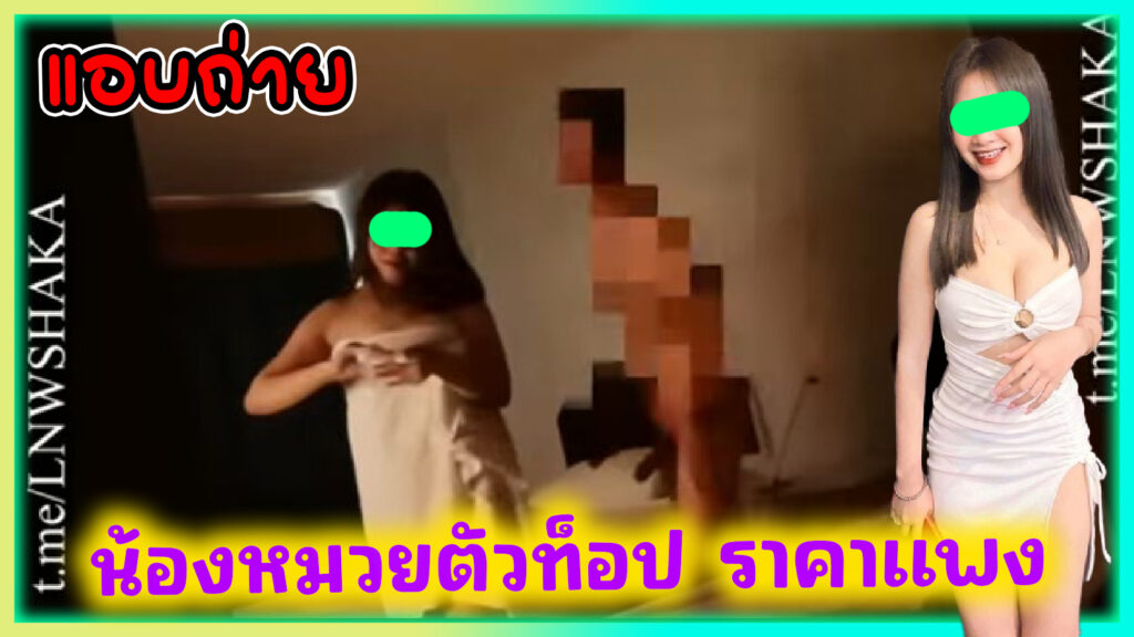 คลิปแอบถ่าย น้องหมวยรับงาน(ขายตัว) ราคาแพง แต่ลูกค้าสู้ไม่ถอยเพราะน่ารักแบบนี้