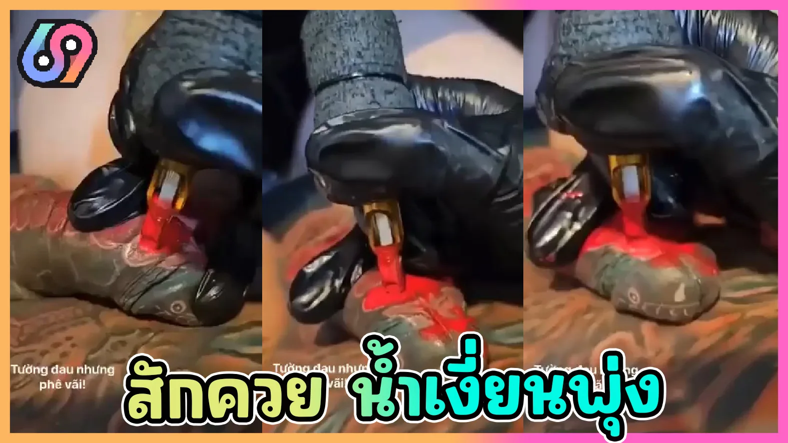 สักควยไม่ทัน โดนจุดเสียวน้ำเงี่ยนพุ่งเฉย