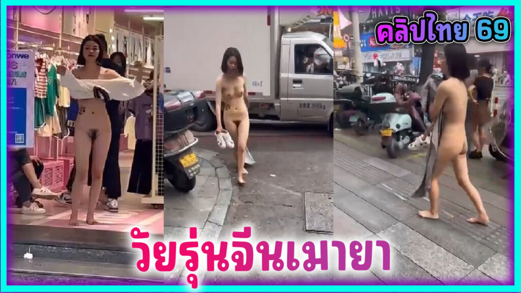 คลิปหลุดสาวจีนเมายา แก้ผ้าไม่แคร์ใคร วัยรุ่นจีนนมเล็กหมอยดก