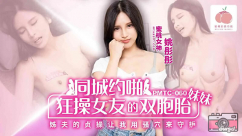 PMTC-060 แอบเย็ดฝาแฝดเมีย Yao Tongtong น้องสาวฝาแฝดของเมีย น่ารักนมใหญ่พามาเสียวโค้งตูดเย็ดท่าหมาแตกใส่ท้องอุ่นๆ
