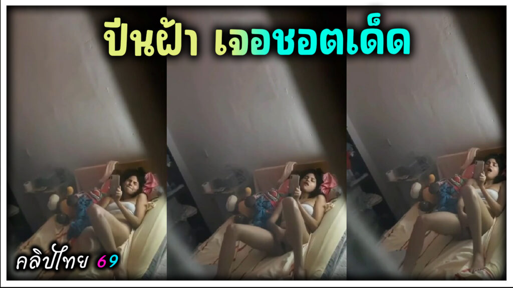 ปีนฝ้าเจอชอตเด็ด สาวข้างห้องกำลังช่วยตัวเอง น่าอย่างฟิน