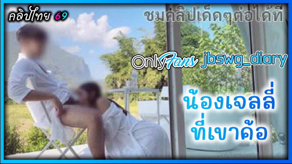 น้องเจลลี่ Onlyfans-jbswg_diary เย็ดกับคู่เทพหน้าห้อง รีสอร์ทดังเขาค้อ ที่เพรชบูรณ์  ยืนซอยหีแตกในรูหี