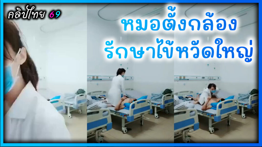 หมอตั้งกล้องถ่ายเอง วิธีรักษาโรคไข้หวัดใหญ่สายพันธ์ุ A ที่กำลังระบาดในประเทศไทยด้วยการขึ้นขย่มควยให้น้ำแตกคาห้องคนไข้ในโรงพยาบาล