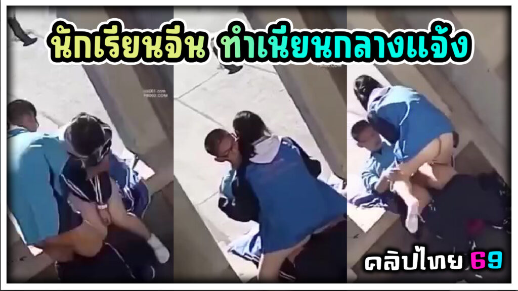 นักเรียนจีนอดใจไม่ไหว แอบเย็ดกลางแจ้งในที่สาธารณะคาชุดพละโรงเรียน รีบดูก่อนโดนลบ