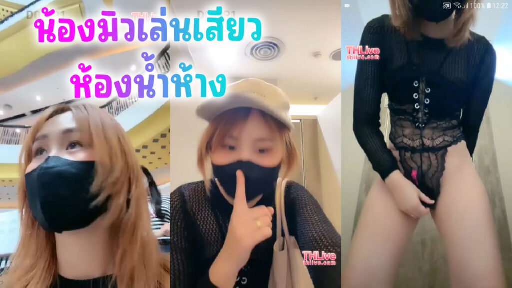 คลิปหลุดน้องมิว เล่นเสียวในห้องน้ำห้าง ไลฟ์สดลงThlive เสียงไทยชัดเจน เซ็กส์ทอยแหย่หีจนน้ำเงี่ยนไหล