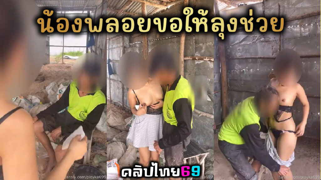 น้องพลอย ขอให้ลุงช่วยแหย่หี คลิปโป๊หลุดOnlyfans-ployka699 ขอให้คนแปลกหน้าเกี่ยวเบ็ดให้แล้วผัวถ่ายคลิปร้องครางอย่างเสียว เสียงไทยชัดเจน