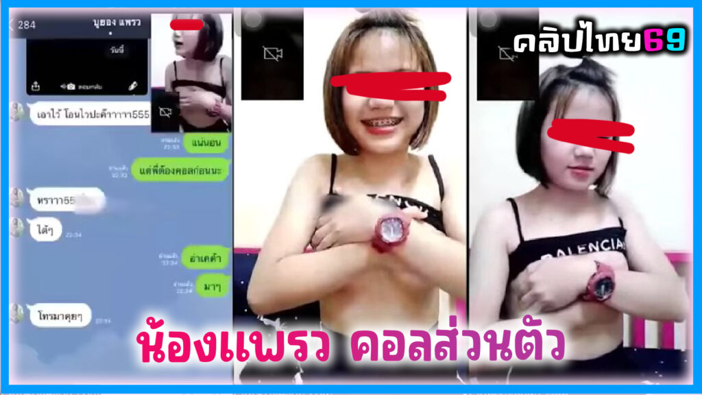 คลิปหลุดน้องแพรว คอลเวทส่วนตัว นักเรียน ม.ปลาย ในไลน์ดัดฟันน่ารักหียังฟิตอยู่เลย