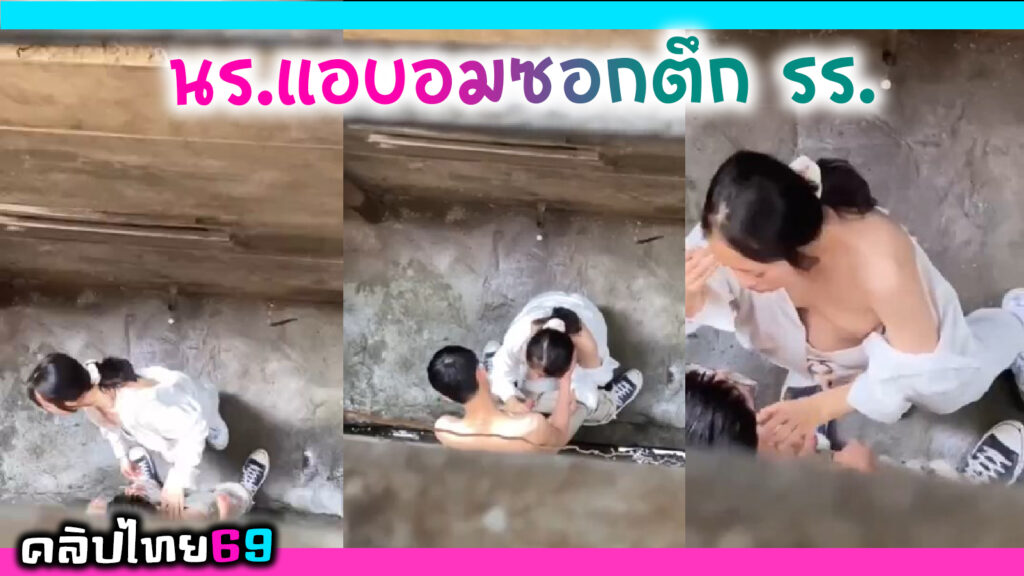 คลิปหลุดนักเรียนเกาหลีนมน้อยๆ แอบโม๊คควยกันที่ซอกตึกในโรงเรียน ระแวงกลัวมีคนมาเห็นแตกคาปาก