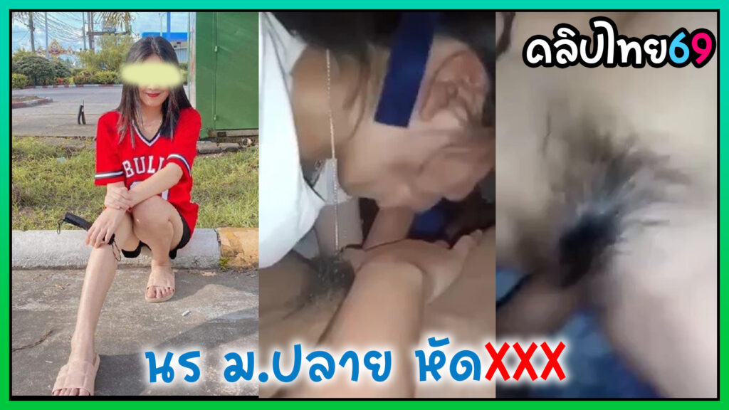 คลิปหลุดน้องแตงกวา นักเรียน ม.ปลายหัดเย็ดกับแฟนรุ่นน้องโม๊คควยแล้วลองเย็ดครั้งแรกเปิดซิงยังร้องครางไม่เป็นเลยเสียงไทยชัดเจน