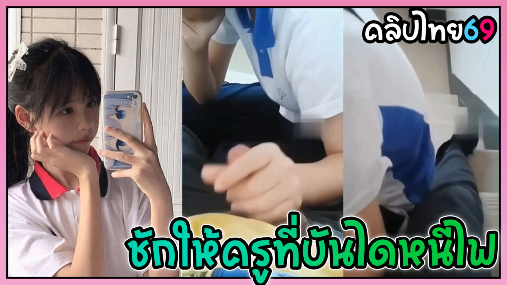 นักเรียนญี่ปุ่นแอบชักว่าวให้ครูที่บันไดหนีไฟหลังเลิกเรียนคาชุดพละ ก่อนจะลากนักเรียนไปเย็ดที่ห้องลีลาเกินเด็กมัธยม