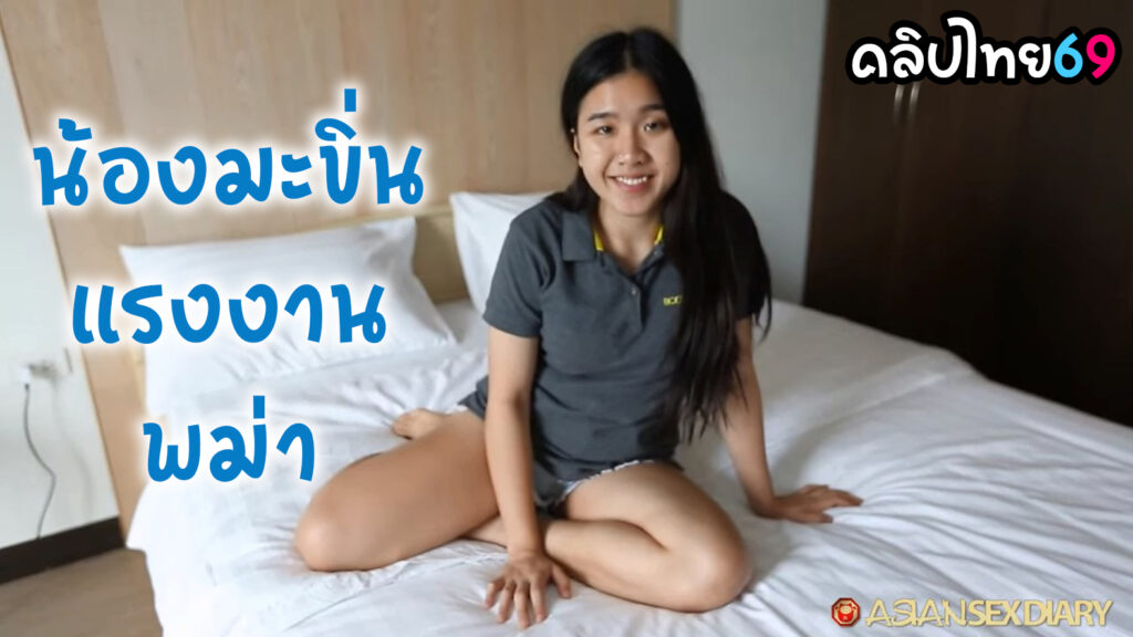 AsianSexDiary 2023 น้องมะขิ่นแรงงานชาวพม่ามาทำงานที่โรงแรมแถวพัทยา โดนฝรั่งจ้างมาถ่ายวิดีโอแล้วเย็ดสดแตกใน