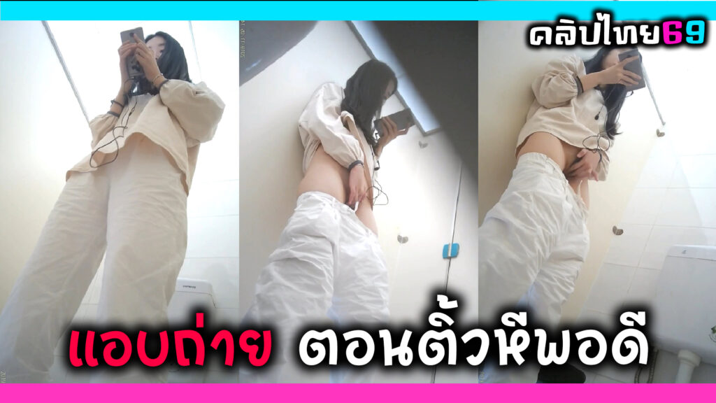 แอบถ่ายห้องน้ำหญิงจีนแต่ดันเจอสาวสวยช่วยตัวเองพอ แจ็คพอตได้เห็นทั้งหีและดูคนติ้วหีน้ำเงี่ยนไหล