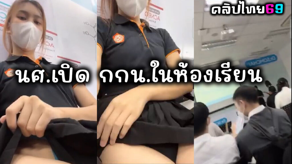 นักศึกษาไลฟ์สดThliveทำเนียนเปิดกางเกงในโชว์หีในห้องเรียน ลุ้นๆเสียวกลัวคนจะเห็น เสียงไทยในห้องแอคล็อค