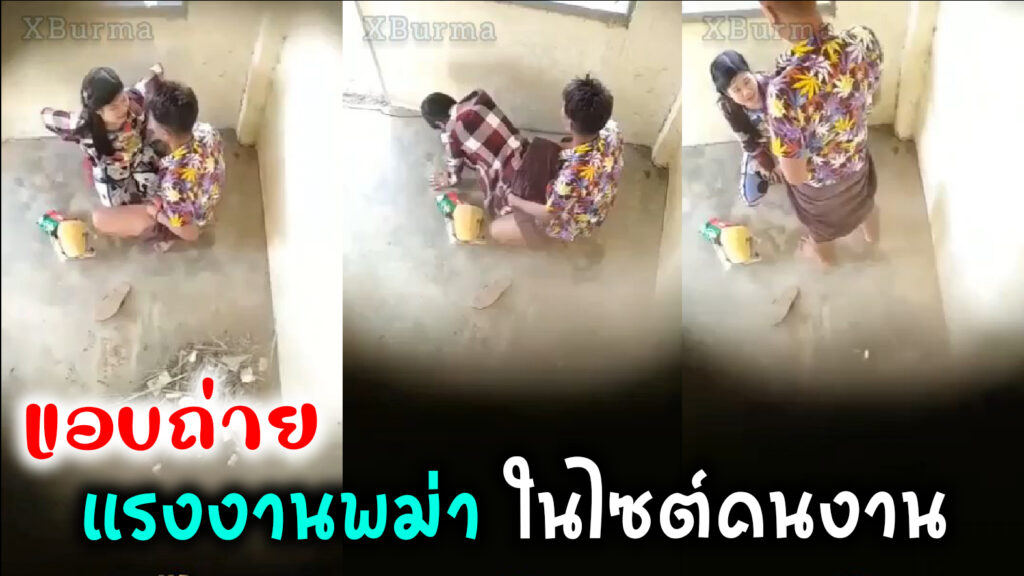คลิปหลุดแอบถ่ายสาวแรงงานพม่า ในไซต์คนงาน ถอดโสร่งแล้วยืนเย็ดท่าหมาแตกในไป1น้ำ