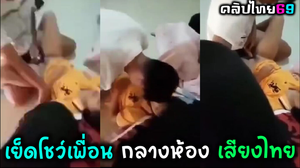 เด็กไทย เย็ดโชว์เพื่อนเสียงไทย เหมือนไม่มีอะไรเกิดขึ้น นอนเย็ดกันกลางห้องดื้อๆ คุยไปเย็ดไปฟินๆแต่ควยไม่แข็ง