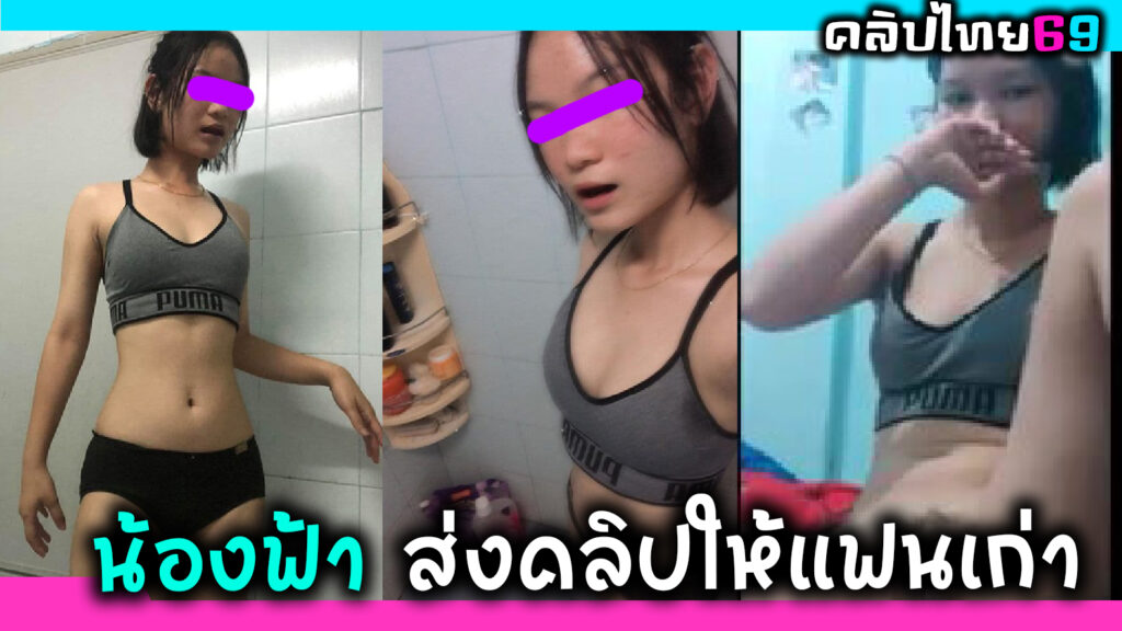 คลิปหลุดน้องฟ้า อัดคลิปตอนเบ็ดหีในห้องน้ำ ส่งให้แฟนเก่าดูเพื่อชักว่าว แต่ดันหลุดในVK-นักเรียน