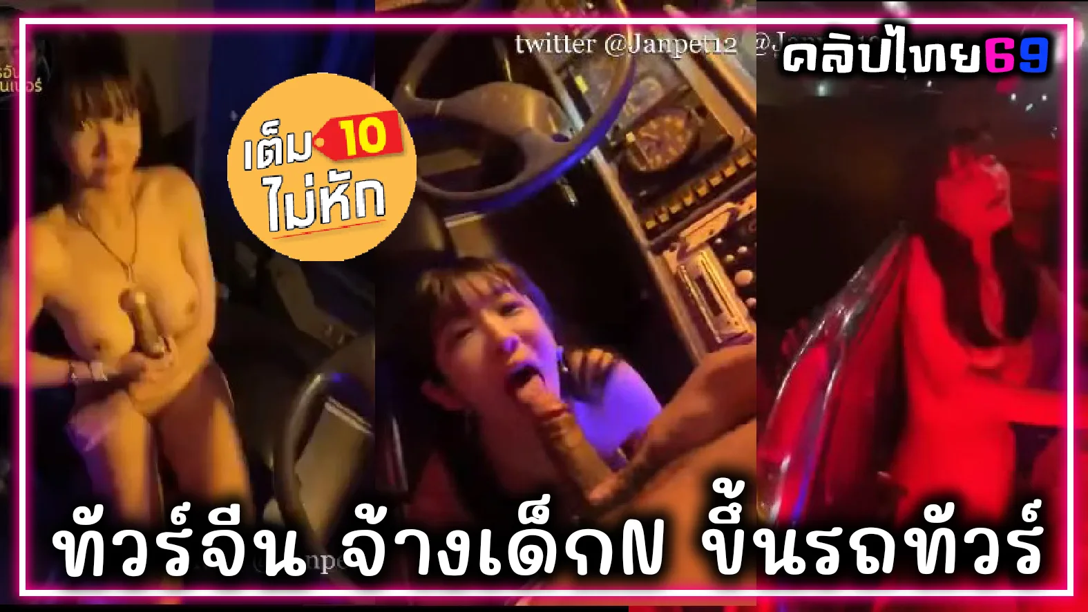 ทัวร์จีนจ้างเด็กเอ็นสาวไทย มารุมเย็ดบนรถ คลิปหลุดกำลังดังในประเทศจีน แก้ผ้าแล้วเดินเย็ดทั่